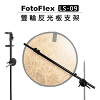 EC數位 FotoFlex 單輪 雙輪 反光板支架 LS-09 LS-17 支架 反光板臂夾 固定支架 夾臂 可裝燈架