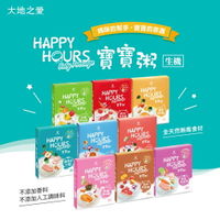 大地之愛Happy Hours 繽紛常溫寶寶粥寶寶即食粥副食品(6種口味可選)-6個月以上