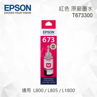 EPSON T673300 紅色 原廠墨水罐 適用 L800/L805/L1800