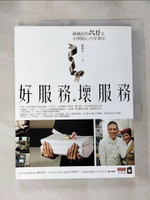 【書寶二手書T1／行銷_J81】好服務。壞服務_蘇國垚