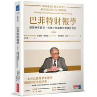 巴菲特財報學（新修版）：跟股神學投資，用會計知識解析價值投資法