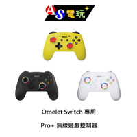 【AS電玩】現貨 Omelet Switch 專用 Pro+ 無線遊戲控制器 閃電黃／噴射黑／冰雪白