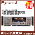 PYRAMID AK-8900A 變色龍 立體聲綜合擴大機 - 350W 黑色