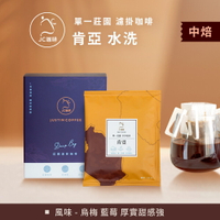莊園濾掛咖啡 - 肯亞 基里米里 茅茅戰士 AA TOP 水洗│中焙【JC咖啡】10g/包-去氧設備包裝