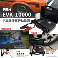 FEii 多功能汽車救援行動電源/打氣組(台灣製造、國家認證)-快