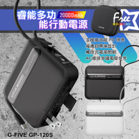 G-FIVE GP-120S 20000mAh 多合一行動電源(快充/自帶線/AC插頭/可充筆電)-附收納盒