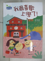 【書寶二手書T2／少年童書_J35】我最喜歡上學了！_趙小傑