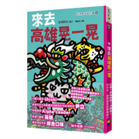 來去高雄晃一晃：澎湃野吉旅行趣6