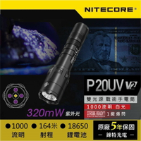 【錸特光電】NITECORE P20UV V2 1000流明 白光 365nm紫外線 UV 爆閃 NTH20 警用手電筒