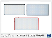 LituFoto 麗能 R18 RGB彩色 LED燈 黑/紅/銀(公司貨)【APP下單4%點數回饋】