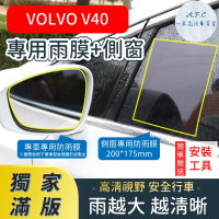 【一朵花汽車百貨】『獨家滿版專車專用』 後照鏡防水膜 專用雨膜+側窗 VOLVO V40 車型專用