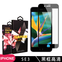 IPhone SE 2/SE 3 4.7吋 高品質9D玻璃鋼化膜黑邊透明保護貼玻璃貼(IPHONESE3保護貼)