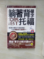 【書寶二手書T1／語言學習_ARI】躺著背單字TOEFL iBT托福_蔣志榆