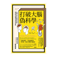 打破大腦偽科學（二版）：右腦不會比左腦更有創意，男生的方向感也不會比女生好