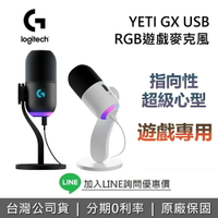 【全館領券再折】Logitech G YETI GX 電競遊戲麥克風 USB RGB遊戲麥克風 電競麥克風 遊戲麥克風 台灣公司貨