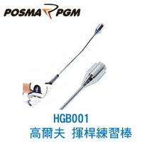 POSMA PGM 高爾夫 揮桿練習器 揮桿練習棒 HGB001