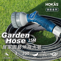 【HOKAS】新款15公尺輕巧型園藝伸縮水管套組 台灣製(澆水 洗車 清洗 贈送水管收納掛勾 S423-1)