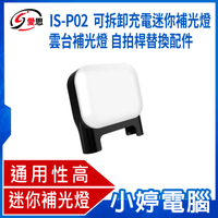 【小婷電腦】IS-P02 可拆卸充電迷你補光燈 雲台補光燈 自拍桿替換配件 手機夾 適用Q05 Q06 L16美顏燈