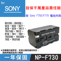 鼎鴻@特價款 索尼NP-F730電池 SONY 副廠鋰電池一年保固 RV100 與NP-F750 F770共用