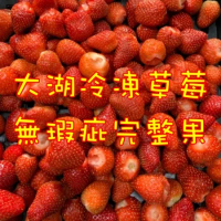 大湖冷凍草莓-無瑕疵完整果 1kgx4包