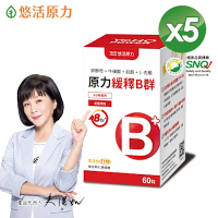 【悠活原力】原力綜合維生素B群緩釋膜衣錠(60顆/盒)x5盒
