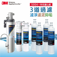3M S004廚下型可生飲淨水器+兩道前置過濾系統(S004+PP+軟水+原廠鵝頸頭+基本安裝)一年份濾心豪華組