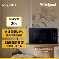 Whirlpool惠而浦  20L 燒烤微波爐 MWP203EBT