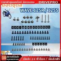 น็อตชุดสี น็อตเฟรม HONDA น็อตสี wave125R 125S พร้อมกิ๊บ ทั้งคัน สินค้าได้ครบตามภาพประกอบ สินค้าพร้อม