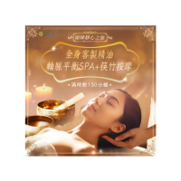 【On-Spa】台南-頌缽靜心之旅「全身客製精油輪脈平衡SPA+筷竹按摩」130分鐘799元(艾琳朵娜-課中不推銷)