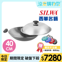 【SILWA 西華】316傳家寶炒鍋40cm-雙耳(指定商品 好禮買就送)