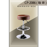 【吧檯椅系列】CP-2086 咖啡色 成形泡棉 吧檯椅 氣壓型 職員椅 電腦椅系列