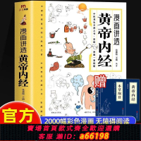 【台灣公司 可開發票】漫畫講透黃帝內經正版原版彩圖漫畫無障礙閱讀 中醫養生大全書籍