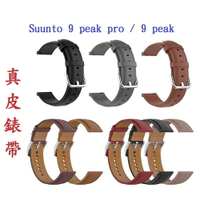 【真皮錶帶】Suunto 9 peak pro / 9 peak 錶帶寬度22mm 皮錶帶 商務 時尚 替換 腕帶