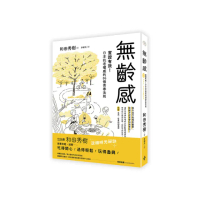 無齡感：實證有效！日本抗老權威的86個青春法則