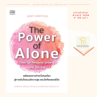 The Power of Alone : Time for Personal Growth and Success พลังของการทำอะไรคนเดียว สู่การเติบโตแบบมีค