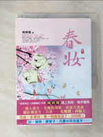 【書寶二手書T7／言情小說_CT3】春妝(一)_姚霽珊