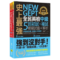 史上最強NEW GEPT全民英檢中級初試+複試5回模擬試題+解析(2書+1CD+