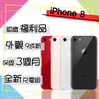 【Apple 蘋果】A級福利品  iPhone 8 256G 4.7吋 智慧型手機(外觀9成新/全新認證電池100%)