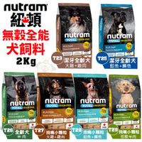 Nutram紐頓 犬糧2Kg 無穀全能T23 T25 T26 T27 T28 T29系列 犬糧