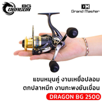 [ได้รอก2ตัว 999บาท]รอกสปินนิ่งดราก้อน BG รอกตกปลาสไตล์เร ยุคใหม่ ระบบรอกทันสมัย จัดมาเต็มระบบ