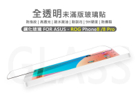 嚴選外框 華碩 ROG8 ROG Phone 8 PRO 半版玻璃貼 未滿版 不滿版 玻璃貼 鋼化膜 保護貼 鋼化玻璃