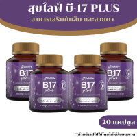 [4 กระปุก] Suklife B17 Plus สุขไลฟ์ บี17 พลัส สมุนไพรกันลืมและสายตา