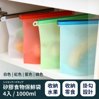 【廚房收納】矽膠食物保鮮袋4入-1000ml(防漏 密封袋 夾鏈袋 食物袋 矽膠袋 食品袋 食物收納)
