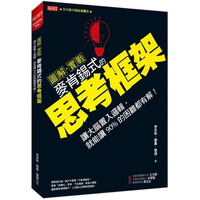 【圖解‧實戰】麥肯錫式的思考框架：讓大腦置入邏輯，就能讓90%的困難都有解！