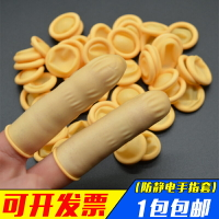 米黃色防靜電手指套一次性乳膠護指工業橡膠無塵凈化光滑手指頭套