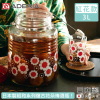 【ADERIA】日本製昭和系列復古花朵梅酒瓶3L-紅花款(醃漬 梅酒 玻璃)