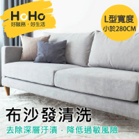 【HoHo好服務】布沙發：贈除螨＋去汙處理＋精油深層抽洗(L型 寬度小於280cm)