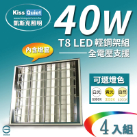 KISS QUIET T8 2尺LED燈管專用輕鋼架燈具/含4根燈管 - 4入(LED燈管/T82尺/輕鋼架/平板燈/TBar/燈管)