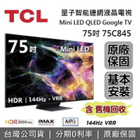 【6月領券再97折】TCL C845  75吋 75C845 量子智能連網液晶顯示器 Mini LED Google TV 電視 台灣公司貨