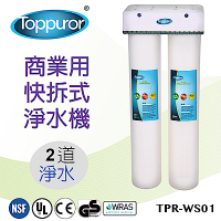 【泰浦樂 Toppuror】2道式商業用快拆飲淨水機(TPR-WS01)